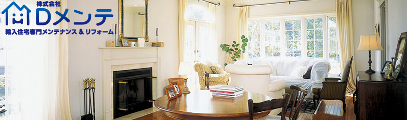 輸入住宅専門メンテナンス&リフォーム「株式会社Dメンテ」